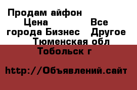 Продам айфон 6  s 16 g › Цена ­ 20 000 - Все города Бизнес » Другое   . Тюменская обл.,Тобольск г.